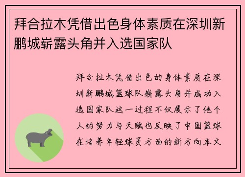 拜合拉木凭借出色身体素质在深圳新鹏城崭露头角并入选国家队