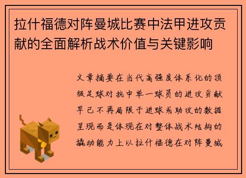 拉什福德对阵曼城比赛中法甲进攻贡献的全面解析战术价值与关键影响