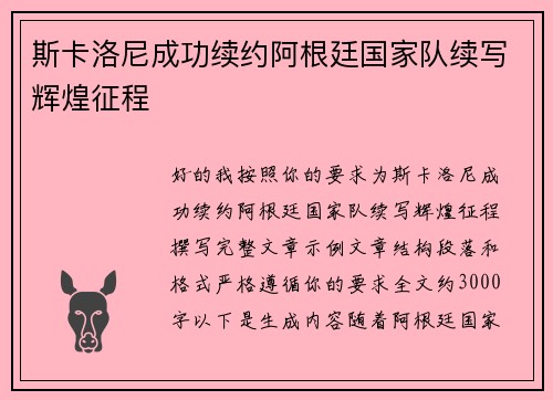 斯卡洛尼成功续约阿根廷国家队续写辉煌征程