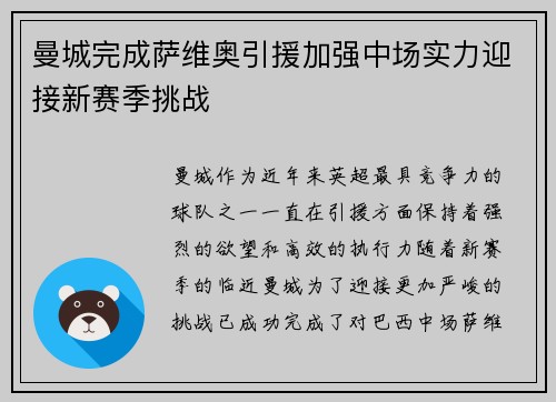 曼城完成萨维奥引援加强中场实力迎接新赛季挑战