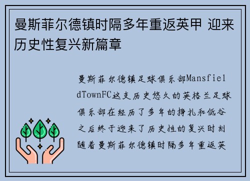 曼斯菲尔德镇时隔多年重返英甲 迎来历史性复兴新篇章