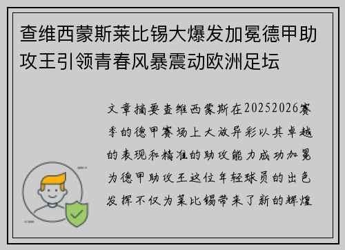 查维西蒙斯莱比锡大爆发加冕德甲助攻王引领青春风暴震动欧洲足坛