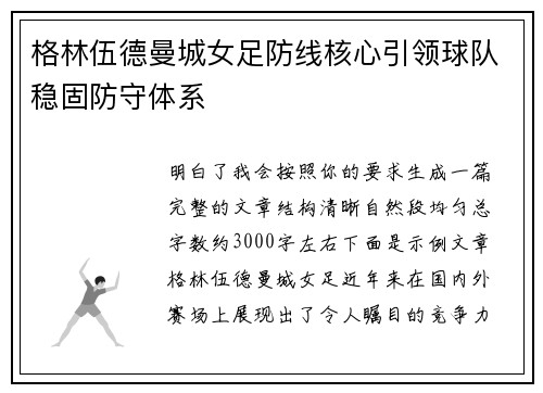 格林伍德曼城女足防线核心引领球队稳固防守体系