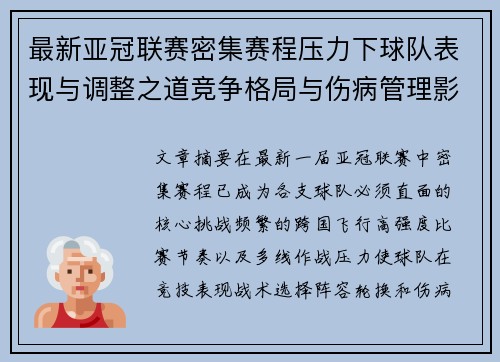 最新亚冠联赛密集赛程压力下球队表现与调整之道竞争格局与伤病管理影响