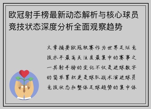 欧冠射手榜最新动态解析与核心球员竞技状态深度分析全面观察趋势