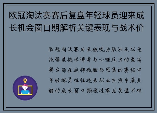 欧冠淘汰赛赛后复盘年轻球员迎来成长机会窗口期解析关键表现与战术价值