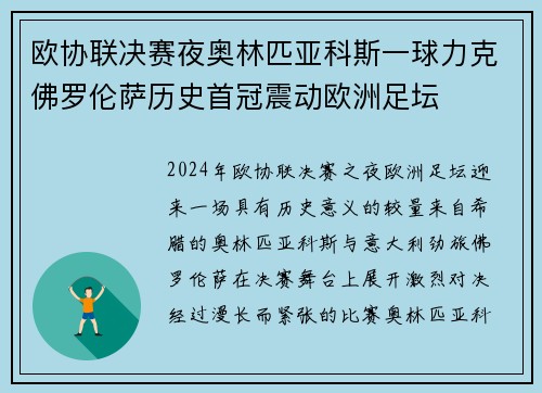 欧协联决赛夜奥林匹亚科斯一球力克佛罗伦萨历史首冠震动欧洲足坛