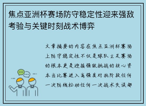 焦点亚洲杯赛场防守稳定性迎来强敌考验与关键时刻战术博弈 焦点亚洲杯赛场防守稳定性迎来强敌考验与关键时刻战术博弈