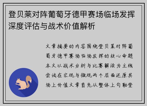 登贝莱对阵葡萄牙德甲赛场临场发挥深度评估与战术价值解析