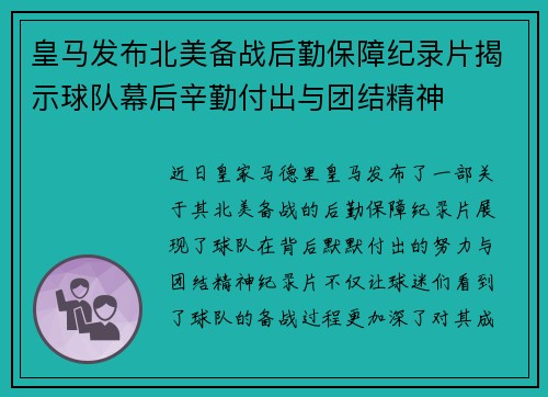 皇马发布北美备战后勤保障纪录片揭示球队幕后辛勤付出与团结精神