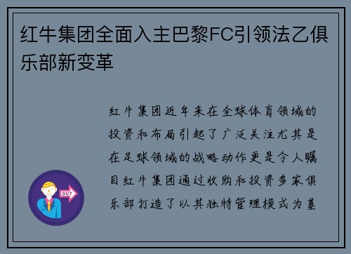 红牛集团全面入主巴黎FC引领法乙俱乐部新变革