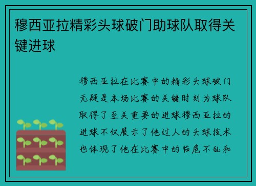穆西亚拉精彩头球破门助球队取得关键进球