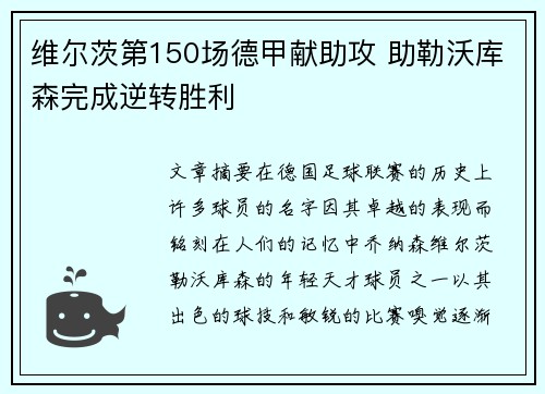 维尔茨第150场德甲献助攻 助勒沃库森完成逆转胜利