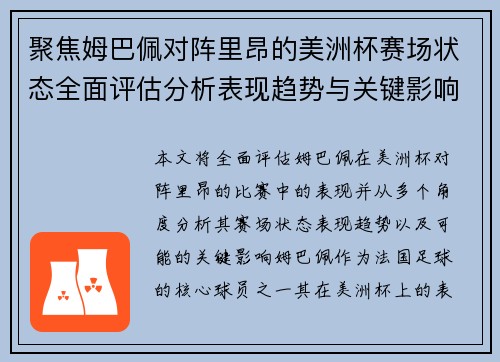 聚焦姆巴佩对阵里昂的美洲杯赛场状态全面评估分析表现趋势与关键影响