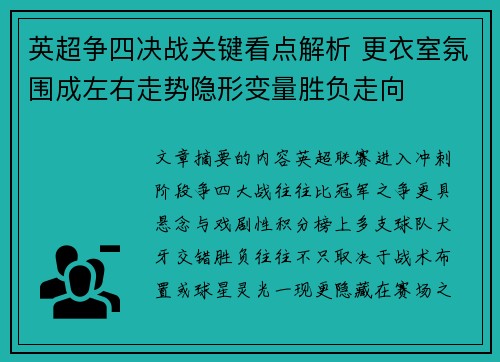 英超争四决战关键看点解析 更衣室氛围成左右走势隐形变量胜负走向