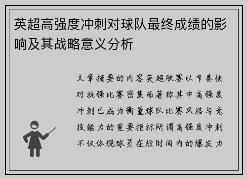 英超高强度冲刺对球队最终成绩的影响及其战略意义分析
