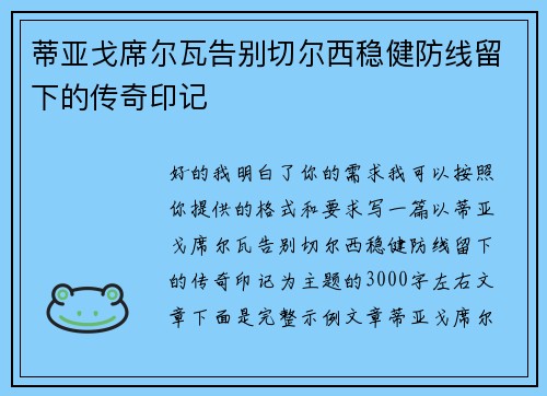 蒂亚戈席尔瓦告别切尔西稳健防线留下的传奇印记 蒂亚戈席尔瓦告别切尔西稳健防线留下的传奇印记