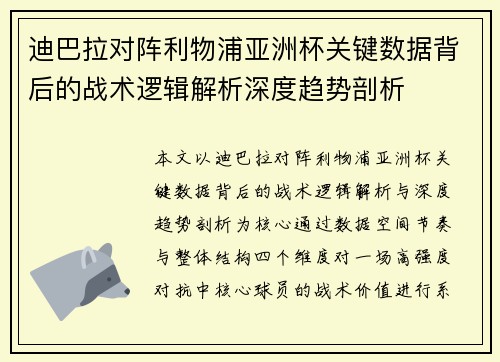 迪巴拉对阵利物浦亚洲杯关键数据背后的战术逻辑解析深度趋势剖析