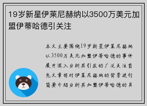 19岁新星伊莱尼赫纳以3500万美元加盟伊蒂哈德引关注 19岁新星伊莱尼赫纳以3500万美元加盟伊蒂哈德引关注