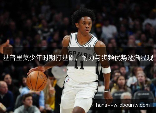 基普里莫少年时期打基础,耐力与步频优势逐渐显现 基普里莫少年时期打基础,耐力与步频优势逐渐显现