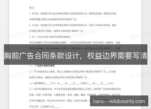 胸前广告合同条款设计，权益边界需要写清