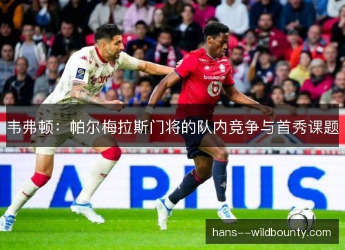 韦弗顿：帕尔梅拉斯门将的队内竞争与首秀课题