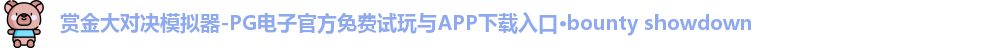 赏金大对决